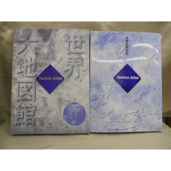 Amazon.co.jp: 世界大地図帳 九訂版 : 梅棹 忠夫, 佐藤 久, 西川 治